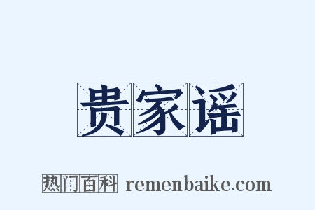 贵家谣是什么意思的图片